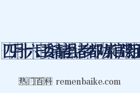 四月十六日委请诸县诸乡都劝粜官牒组词是什么意思的图片